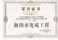 2024年衡陽(yáng)市優(yōu)質(zhì)工程